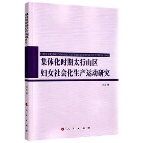 集体化时期太行山区妇女社会化生产运动研究