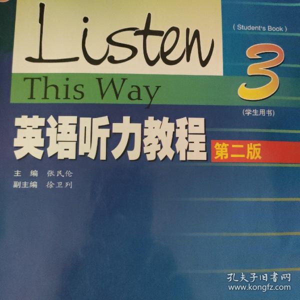 普通高等教育十五国家级规划教材：英语听力教程3（学生用书）
