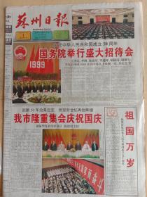 苏州日报1999年10月1日，国庆50周年