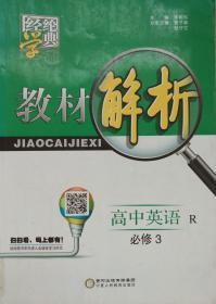 经纶学典·教材解析 高中英语 必修3 R 人教版 经纶学典 教材解析：高中英语（必修三 R版） 正版