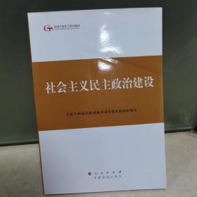 第四批全国干部学习培训教材：社会主义民主政治建设