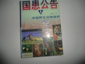 国患公告：中国野生动物保护纪实