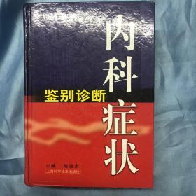 内科症状鉴别诊断