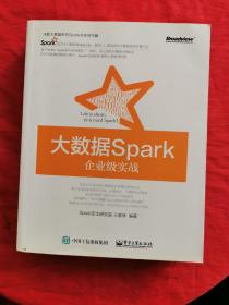 大数据Spark企业级实战  书内有划线！