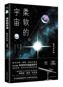 柔软的宇宙：相对论外传