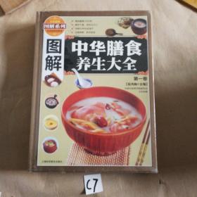 图解中华膳食养生大全（全三卷）