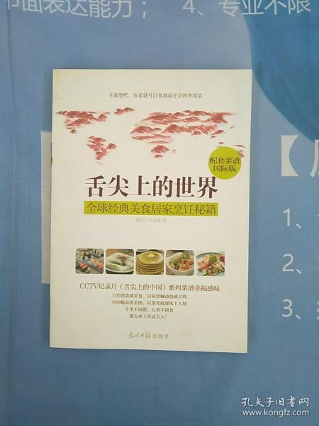 舌尖上的世界：全球经典美食居家烹饪秘籍（CCTV纪录片《舌尖上的中国》配套菜谱国际版）