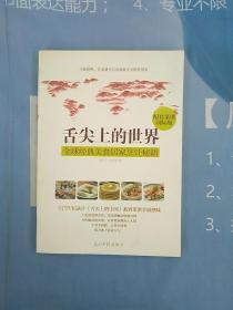 舌尖上的世界：全球经典美食居家烹饪秘籍（CCTV纪录片《舌尖上的中国》配套菜谱国际版）