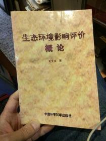 【一版一印】生态环境影响评价概论  毛文永  著  中国环境科学出版社9787801354709