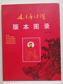 《毛主席诗词版本图录》大16开，铜版纸彩印，2007年1版1印，仅印1000册