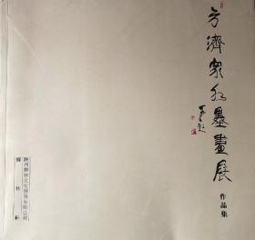 方济众画展、作品集、画集、画展、图录、画选