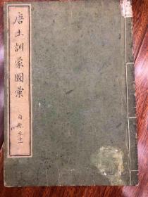 《唐土训蒙图汇》1719年木版印刷 卷九（兵器）卷十（衣服仪制珍宝）卷十一（草木）品佳