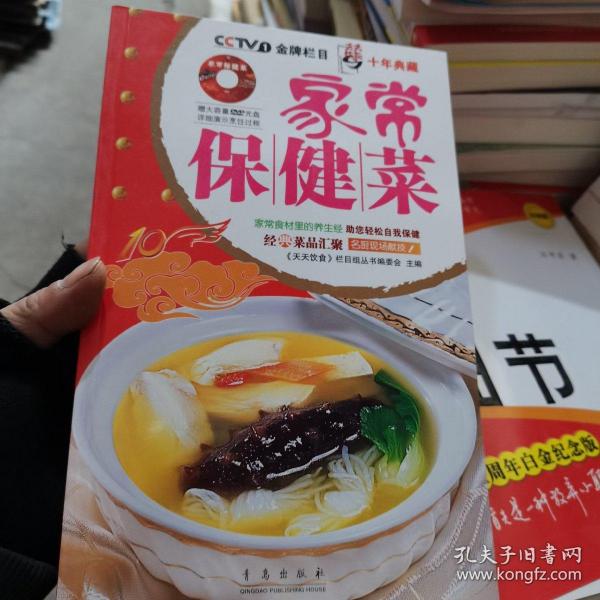 天天饮食十年典藏：家常保健菜