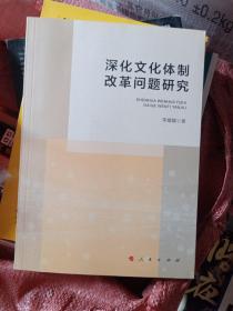 深化文化体制改革问题研究