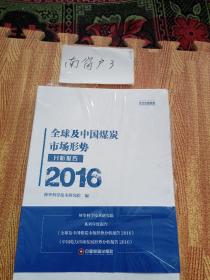 全球及中国煤炭市场形势分析报告2016