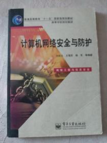 高等学校规划教材：计算机网络安全与防护