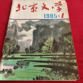 北京文学（1985年－1期）封面照片有作家方方的年轻照片