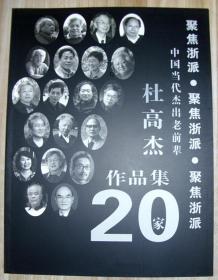 杜高杰画册一种。书法，画集，中国美院，中央美院.  包邮