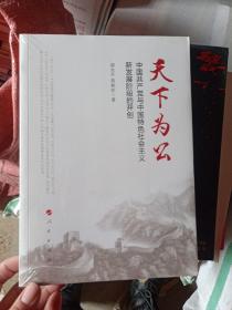 天下为公：中国共产党与中国特色社会主义新发展阶段的开创