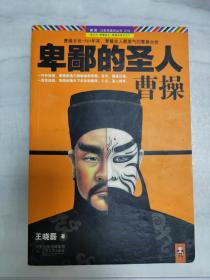 卑鄙的圣人 曹操