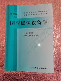 全国高职高专卫生部规划教材：医学影像设备学