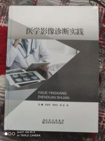 医学影像诊断实践【全新未开封】