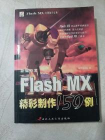 新编中文Flash MX精彩制作150例——Flash MX 实例制作宝典