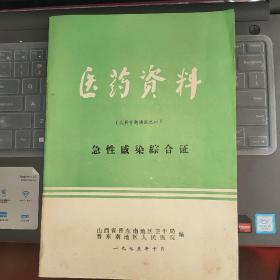 医药资料（儿科专题讲座之一）：急性感染综合征---（16开平装 1975年10月一版一印）