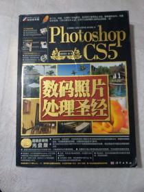 Photoshop CS5数码照片处理圣经