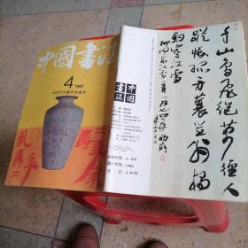 中国书法1992一4