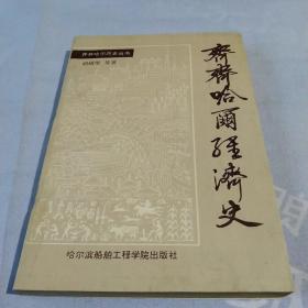 齐齐哈尔经济史 仅印2000册