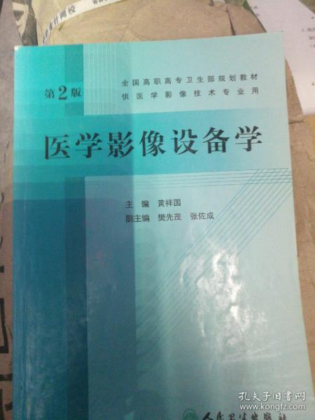 全国高职高专卫生部规划教材：医学影像设备学