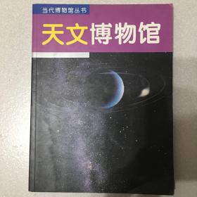 天文博物馆:[图集]