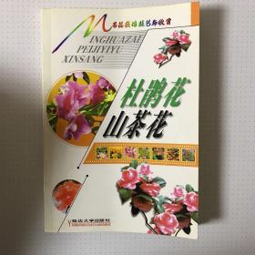 名花栽培技艺与欣赏-杜鹃花、山茶花