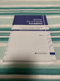 域外国家对太平洋岛国的外交战略研究 全新塑封