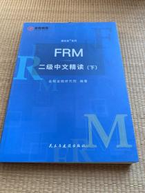 FRM二级中文精读（下册）