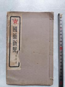 国药新声，民国18年，1929年，创刊号，线装本，古籍收藏， 著名的钱币收藏大家丁福保主篇，品相如图 。值不了几个钱，不折腾，不包退换啊。