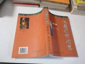 地藏信仰研究