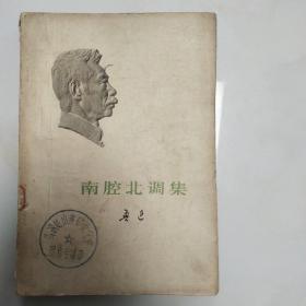 南腔北调集