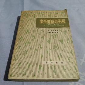 清帝逊位与列强 (1908一1912)