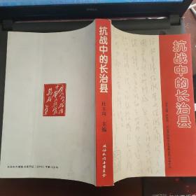 （山西省长治市）长治县政协文史资料系列丛书之六：抗战中的长治县---（16开平装 2015年7月一版一印）