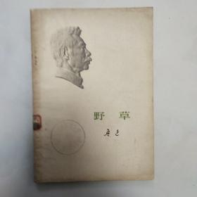 野草