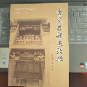 （山西省长治市）长治县政协文史资料系列丛书之七：古宅厚韵长治县---（16开平装 2016年4月一版一印）