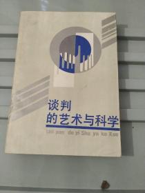 谈判的艺术与科学