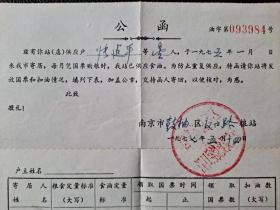 1977年南京市购粮公函 南京市鼓楼区汉口路粮食供应站