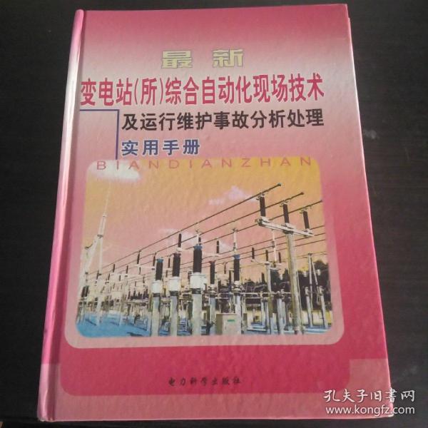 最新变电站(所)综合自动化现场技术及运行维护事故分析处理实用手册