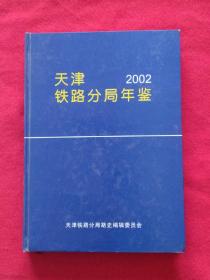 天津铁路分局年鉴（1996，1997，1998，2000，2001，2002，2003，2004共八本）
