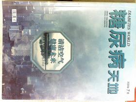 糖尿病天地2020年第1--11期(11本合售）