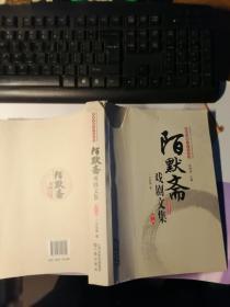 陌默斋戏剧文集  第二卷