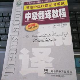 上海外语口译证书培训与考试系列丛书·英语中级口译证书考试：中级翻译教程（第四版）